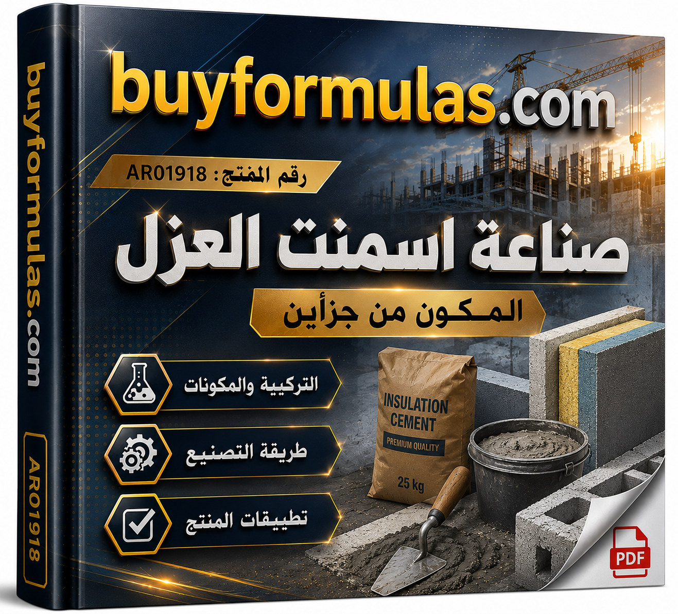 مركب عزل اسمنتي بوليمري مكون من مركبين