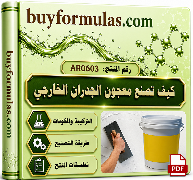 صناعه معجون الجدران الخارجي
