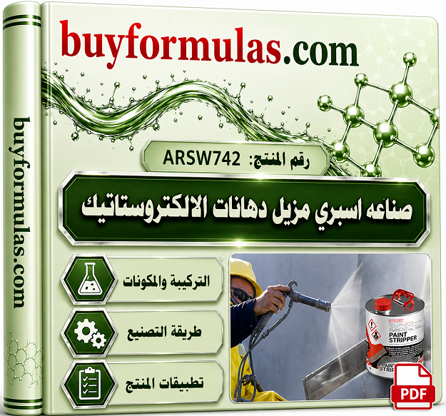 صناعه سبراي مزيل دهانات الالكتروستاتيك