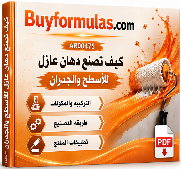 كيف تصنع عازل الاسطح والجدران الاكريليك