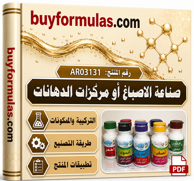 صناعة  اصباغ و مركزات الدهانات المائية