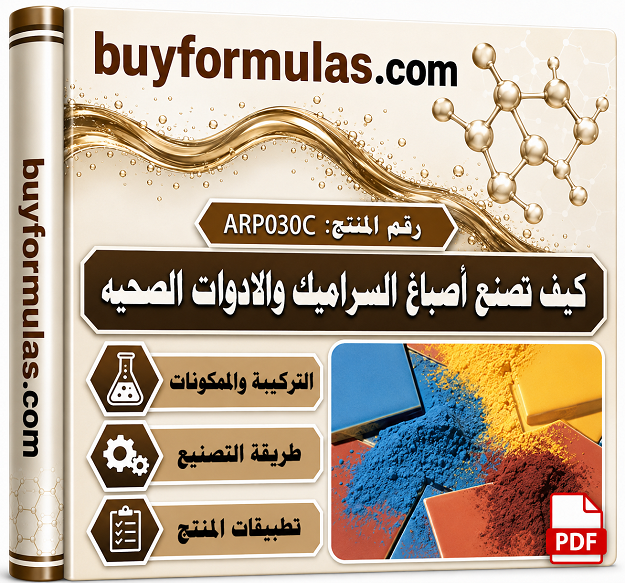 صناعه اصباغ السيراميك والأدوات الصحية المقاومة للحرارة
