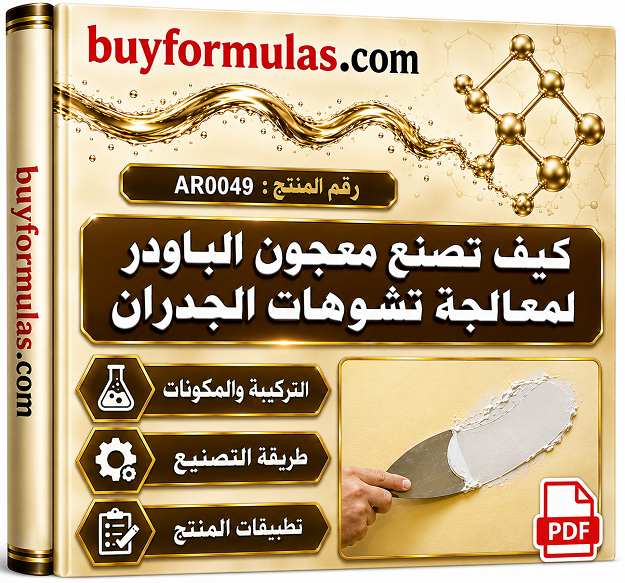 كيف تصنع معجون الجدران الباودر