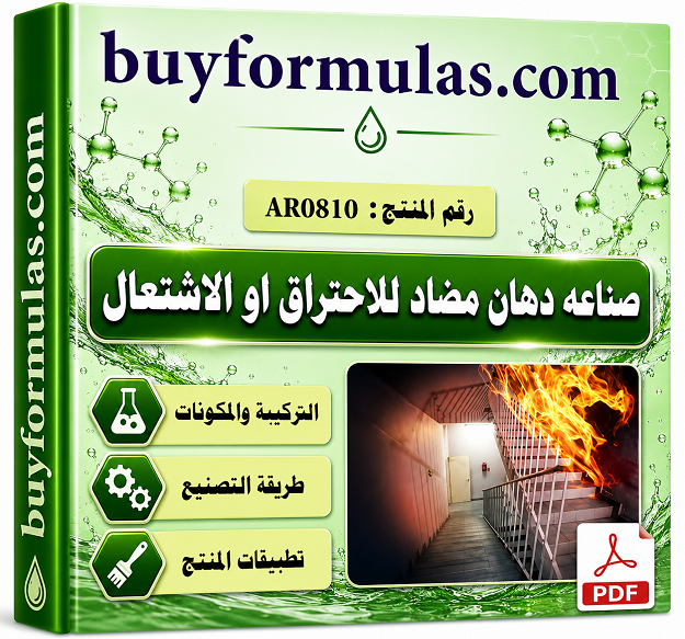 كيف تصنع دهان مضاد للنيران