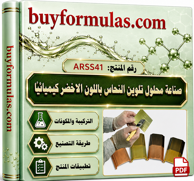 صناعة محلول كيميائي لتلوين النحاس باللون الاخضر الزمردي