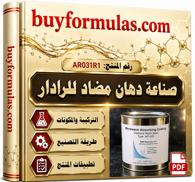 كيف تصنع طلاء مضاد ومانع اشعة الرادار