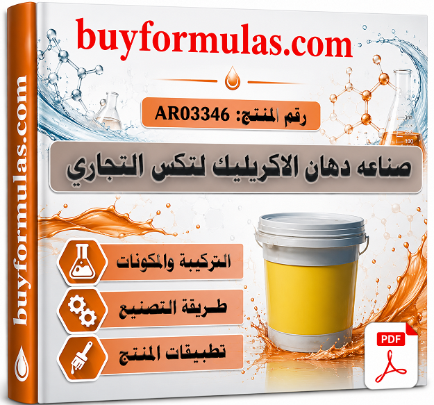 كيف تصنع دهان الاكريليك لتكس التجاري