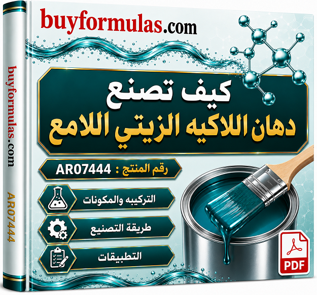 كيف تصنع دهان اللاكيه الزيتي اللامع