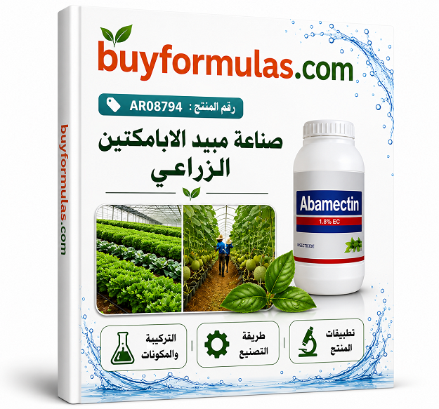 صناعه مبيد الابامكتين الزراعي