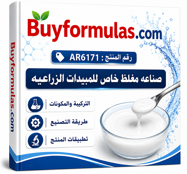 صناعة مغلظ اكريليكي للمبيدات الزراعيه