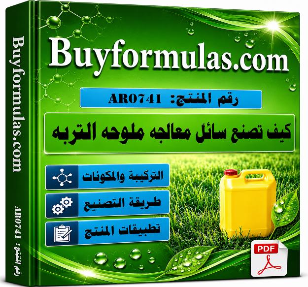سائل معالجه ملوحه التربه