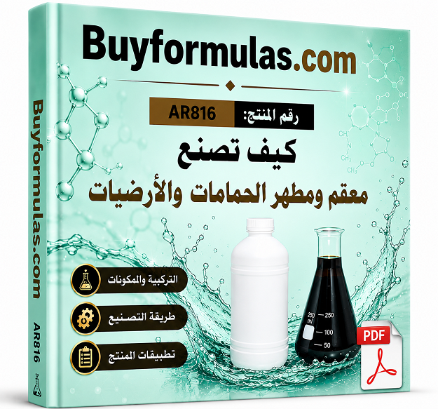 كيف تصنع مطهر للحمامات والارضيات