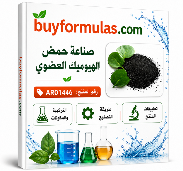 كيف تصنع حمض الهيوميك