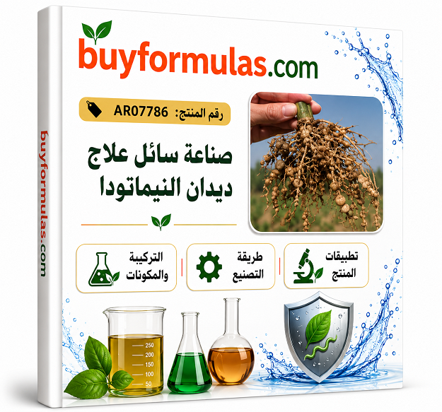 كيف تصنع سائل علاج النيماتودا