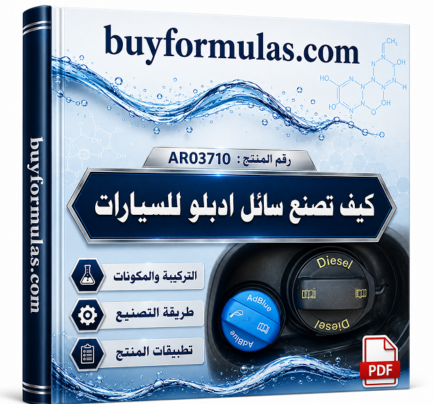 صناعه سائل الادبلو الخاص بالسيارات