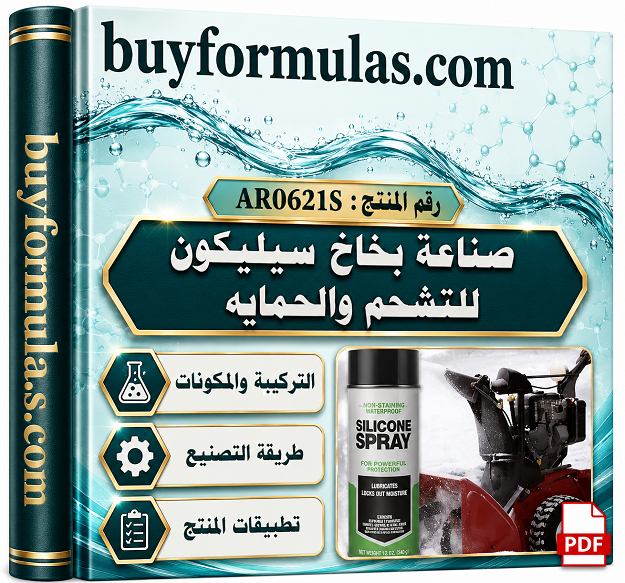 كيف تصنع بخاخ سيلكون لأعمال التشحم والحماية