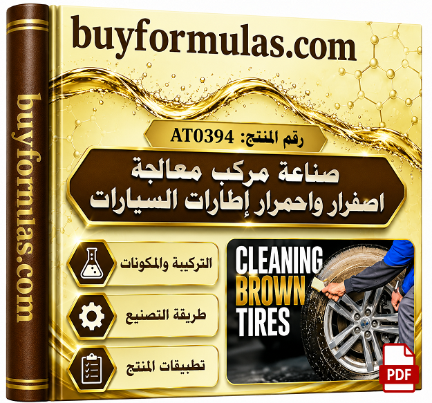صناعه مركب ازالة اصفرار واحمرار الاطارات