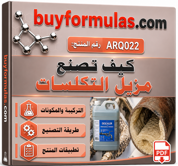 كيف تصنع مركب ازالة التكلسات والترسبات من انابيب المياه