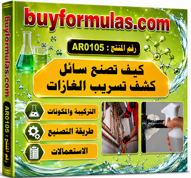 كيف تصنع سائل كشف تسرب الغاز الخارجي