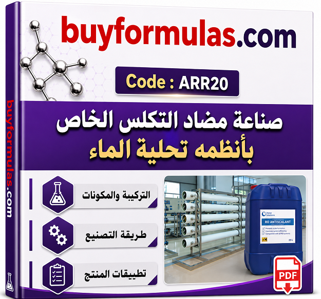 مضاد تكلس متقدم لأغشية التناضح العكسي RO لانظمة تحلية الماء