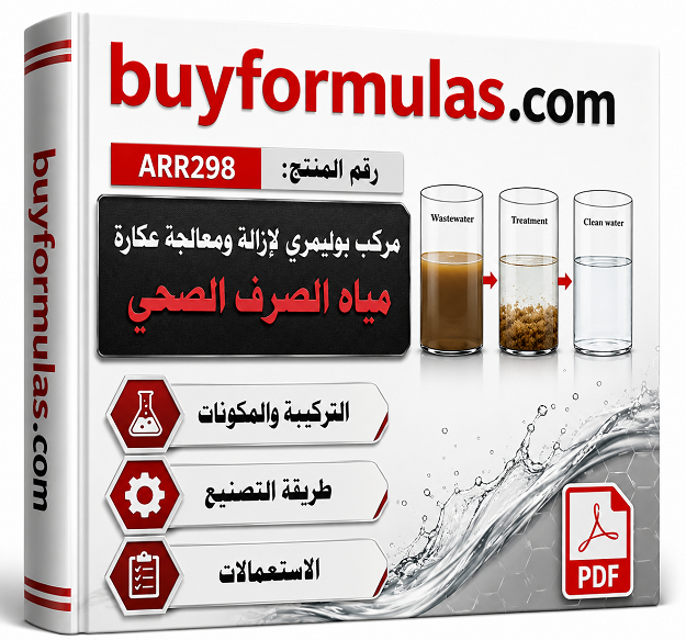 مركب بوليمري لمعالجة مياه الصرف الصحي وإزالة العكارة 