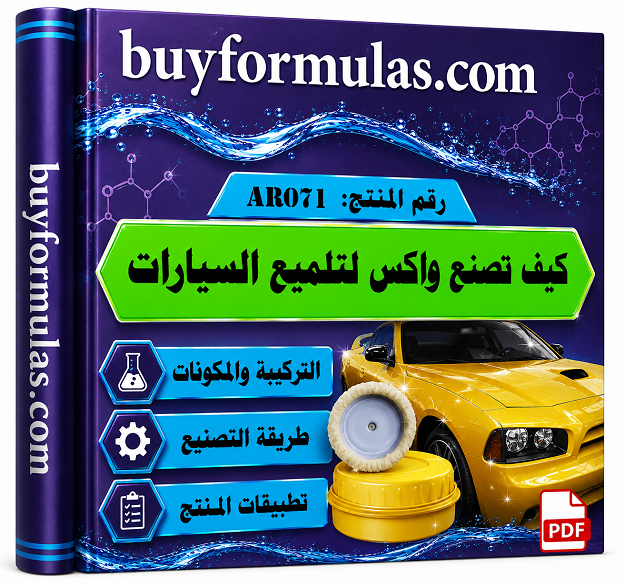 كيف تصنيع واكس بوليش تلميع السيارات
