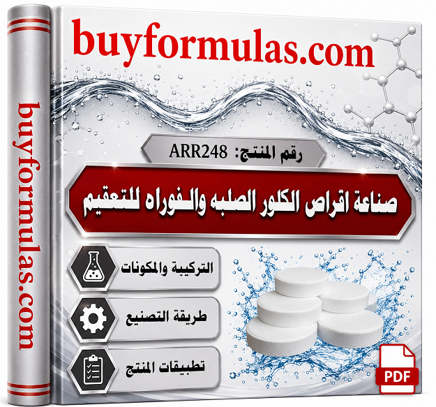 صناعه أقراص الكلور الصلبة للتعقيم