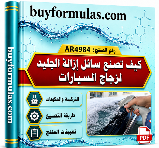 كيف تصنع سائل ازالة الجليد لزجاج السيارات