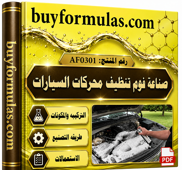 صناعه بخاخ رغوي لتنظيف المحركات وإزالة الشحوم