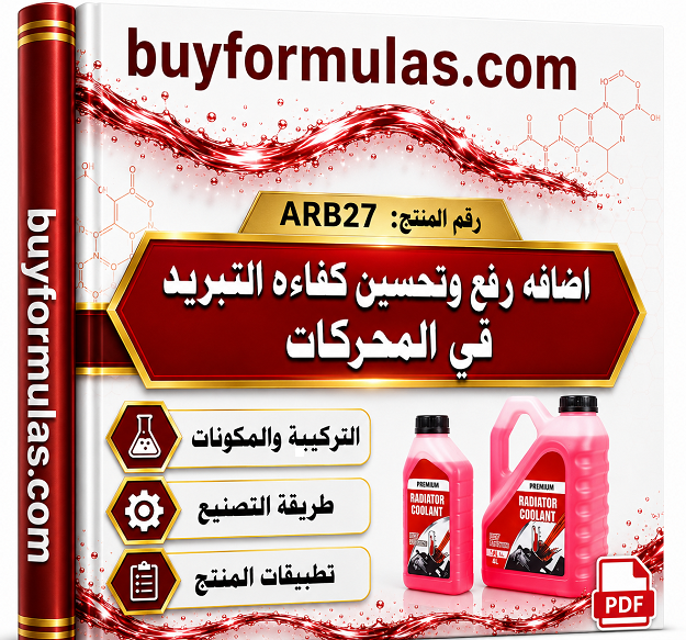 صناعه مركب تحسين ورفع كفاءة  أداء نظام التبريد بالمحركات