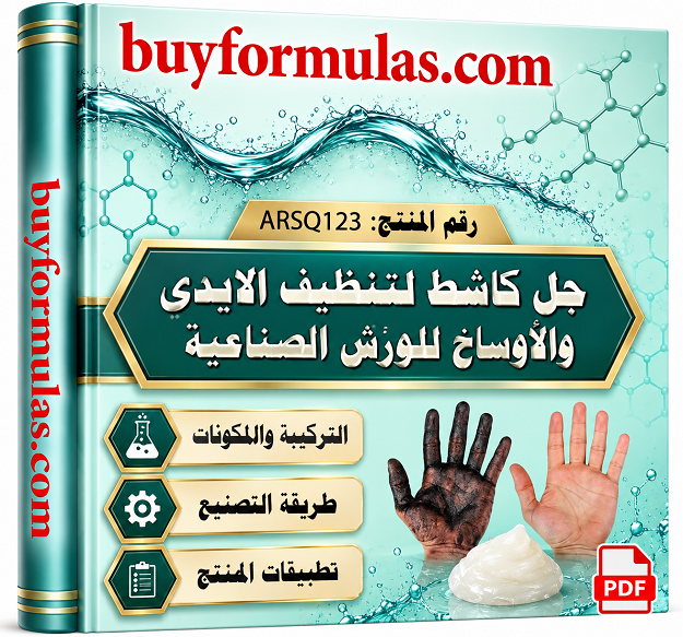 صناعة جل صابوني لتنظيف الايدي من البقع والاوساخ الصعبه مع ماده كاشطه