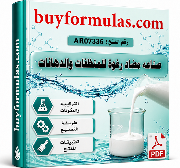 كيف تصنع مضاد الرغوة الانتي فوم الخاص بالدهانات المائية والمنظفات