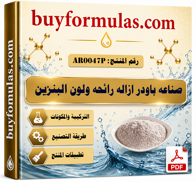 كيف تصنع باودر إزالة رائحة ولون البنزين