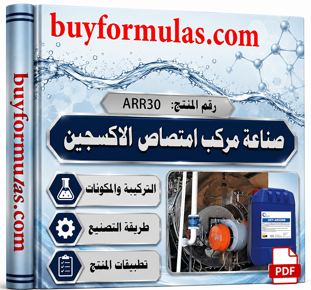 مركب امتصاص الأكسجين من غلايات البخار مانع الاكسده