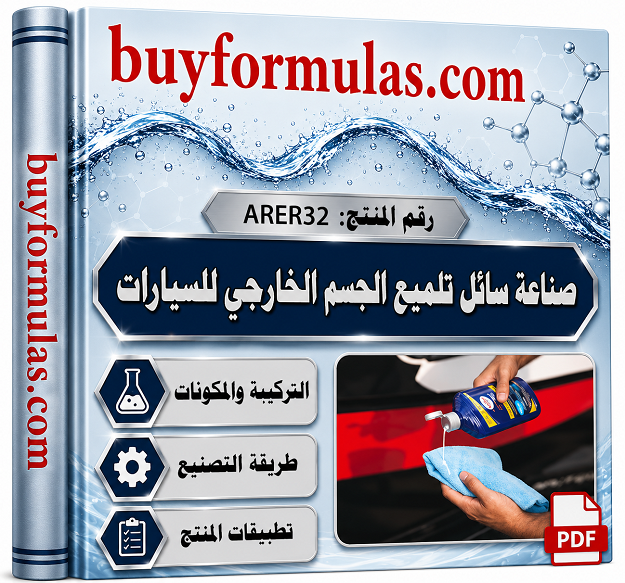 سائل تلميع الجسم الخارجي للسيارات