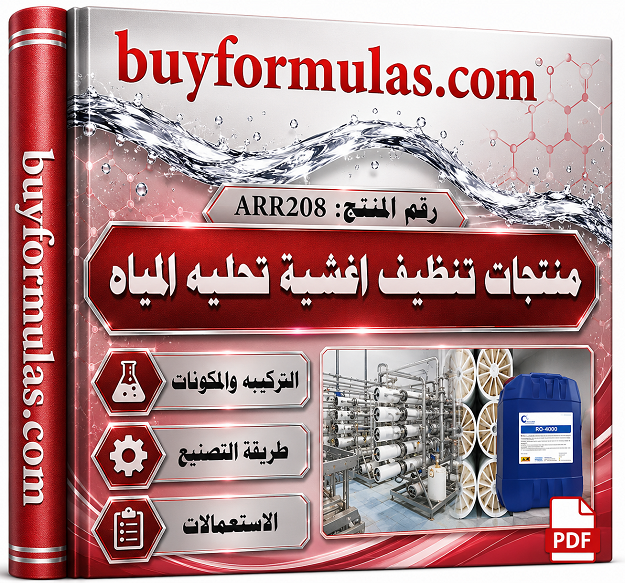 كتاب صناعه منتجات تنظيف اغشيه تحليه الماء الممبرين