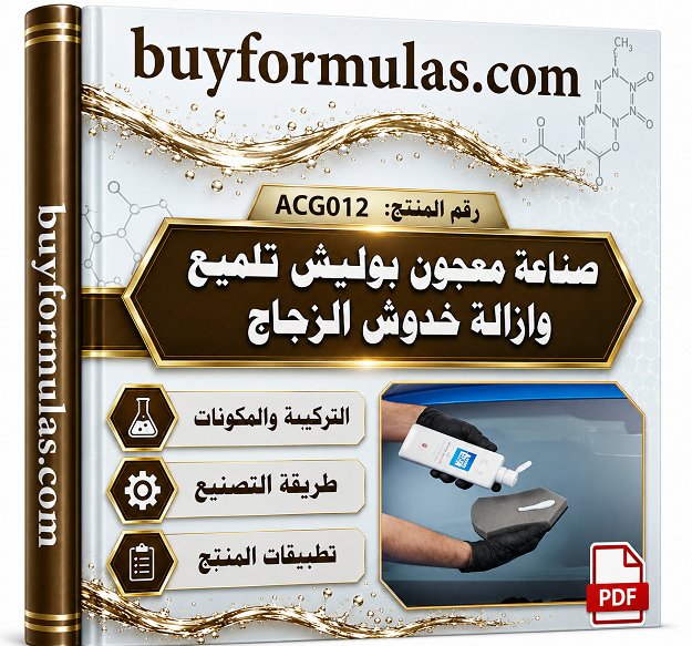 صناعه معجون بوليش تلميع وازالة خدوش زجاج السيارات