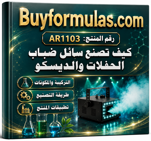كيف تصنع سائل ضباب ودخان الحفلات والديسكو