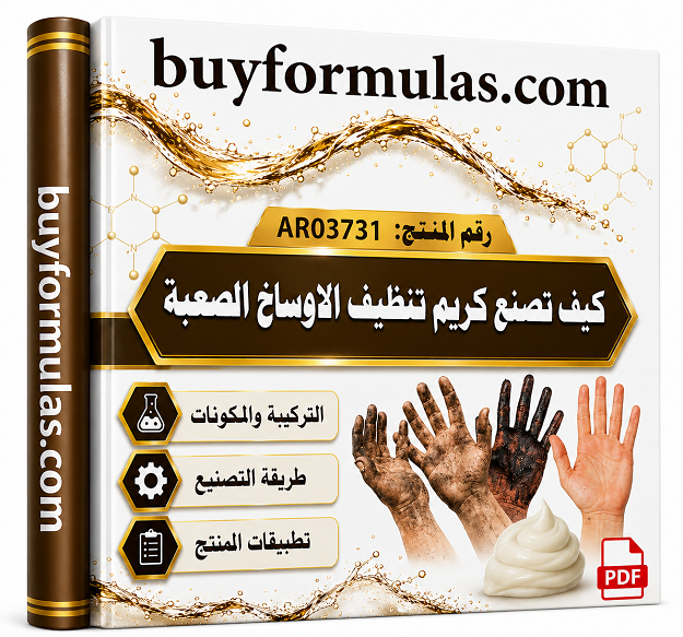 كيف تصنع كريم صابوني تنظيف الاوساخ الصعبة
