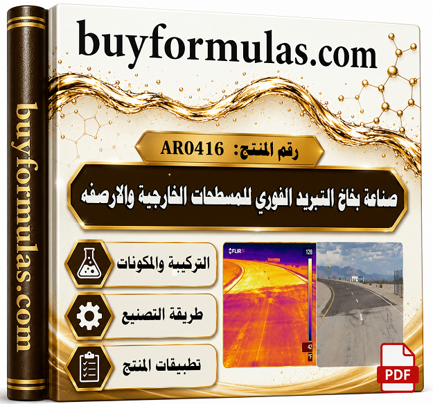 صناعه سائل التبريد الفوري للأرصفة والمسطحات الخارجية الساخنه