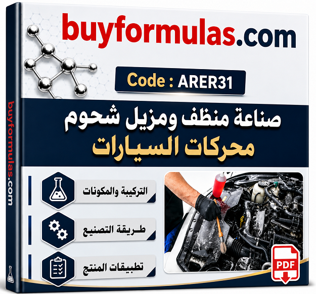 صناعة مركب خاص لتنظيف وازالة شحوم محركات السيارات