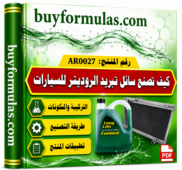 كيف تصنع سائل تبريد الروديتر الخاص بالسيارات