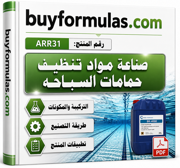 صناعة منتجات التعقيم والتنظيف الخاصه بحمامات السباحه