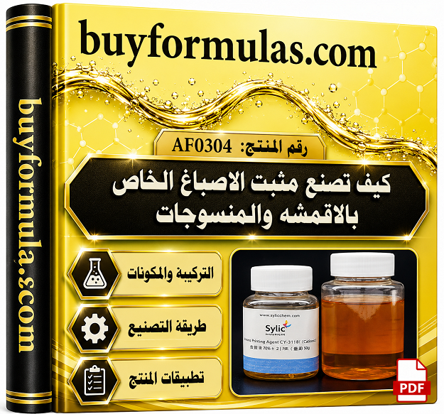 صناعه مثبت الاصباغ الخاص بالأقمشة والمنسوجات