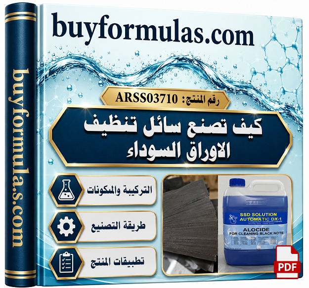 صناعه محلول تنظيف أوراق النقود السوداء SSD