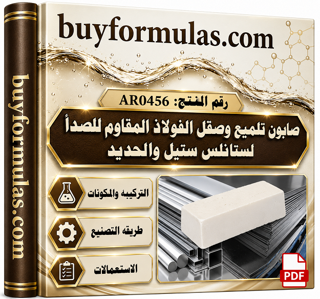 صناعه صابون بوليش وتلميع الستانلس ستيل والحديد