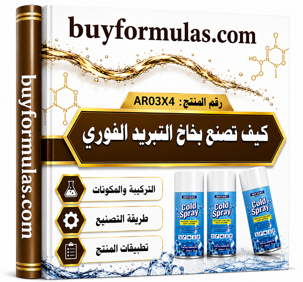 صناعه بخاخ التبريد الفوري 