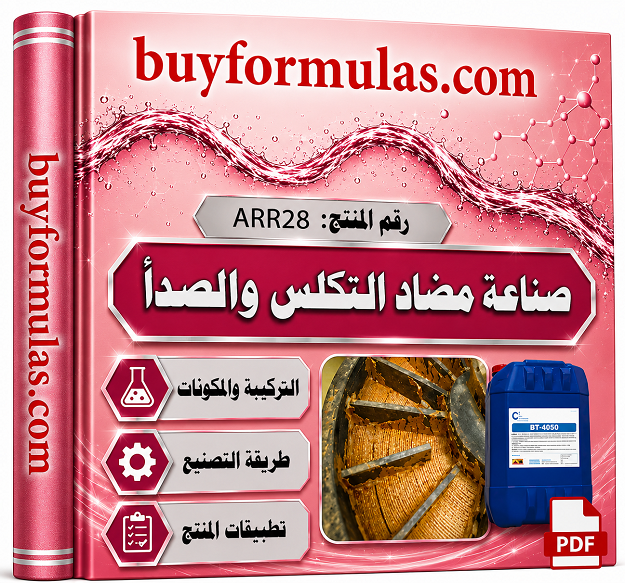 مضاد التكلس والصدأ لأنظمه التسخين وبخار الماء