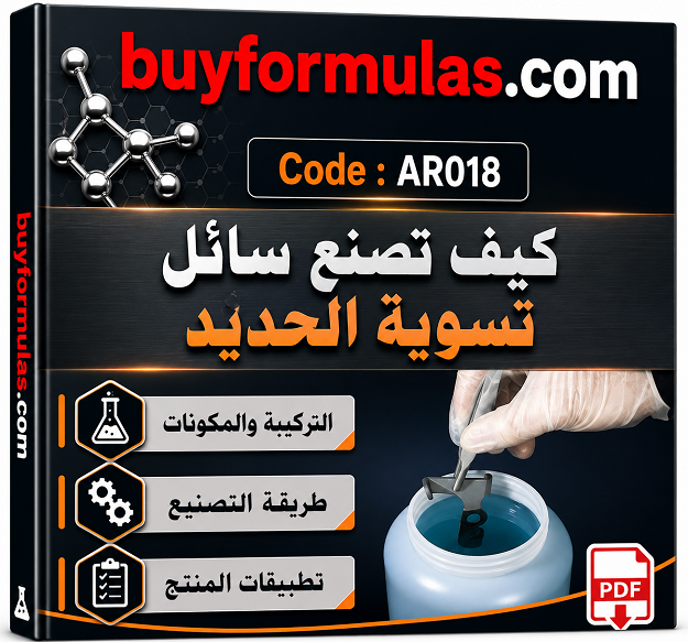 كيف تصنع سائل تسويد الحديد الفوري على البارد