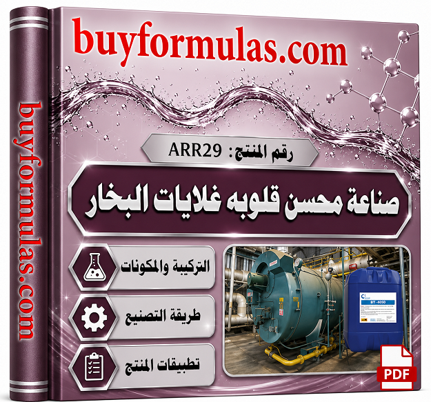 محسن القلويه ومانع التآكل في سخانات وغلايات البخار